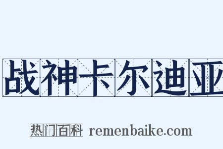 战神卡尔迪亚是什么意思的图片